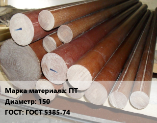 Текстолит стержень ПТ D=150 ГОСТ: ГОСТ 5385-74, кг цена от 465.6 Р / шт, где купить, условия доставки в Минске и Минской области